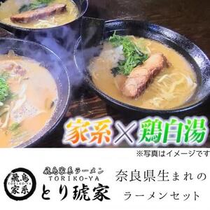 飛鳥家系ラーメン とり琥家 ラーメンらーめん グルメ ギフト プレゼント 贈答品 お礼の品 奈良県 奈良市なら 20-004 ラーメンらーめん ラーメンらーめん ラーメンらーめん ラーメンらーめん ラーメンらーめん ラーメンらーめん ラーメンらーめん ラーメンらーめん ラーメンらーめん ラーメンらーめん ラーメンらーめん ラーメンらーめん ラーメンらーめん ラーメンらーめん ラーメンらーめん ラーメンらーめん ラーメンらーめん ラーメンらーめん ラーメンらーめん ラーメンらーめん ラーメンらーめん ラーメン