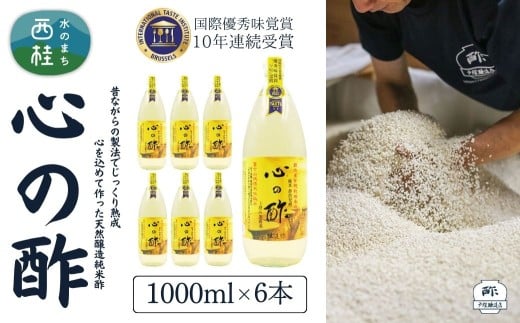 心の酢「上澄み無濾過」優秀味覚賞受賞1000ml×6本セット /天然醸造純粋米酢 米酢 長期熟成 富士山 湧水 戸塚醸造酢 酢 調味料 優秀味覚賞10年連続受賞 ギフト 贈り物 お取り寄せ ヘルシー 【n0364_tot_A】