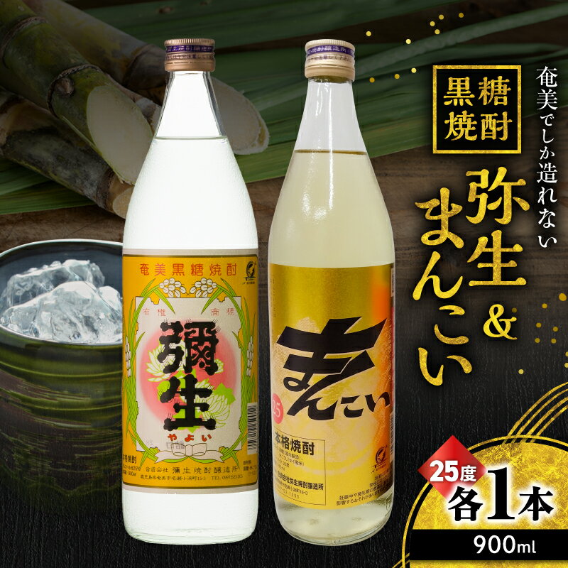 【ふるさと納税】 奄美でしか造れない黒糖焼酎 弥生 25度 900ml ＆ まんこい 25度 900ml 2本入 セット 黒糖焼酎 焼酎 酒 お酒 アルコール 黒糖 本格焼酎 飲み比べ のみくらべ 優等賞 金賞 受賞 ロック 川崎商店 鹿児島 奄美市 おすすめ ランキング プレゼント ギフト