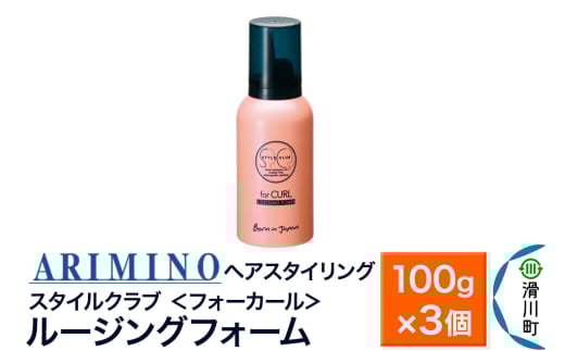 ARIMINO アリミノ スタイルクラブ ＜フォーカール＞【ルージングフォーム】ヘアスタイリング 100g×3個