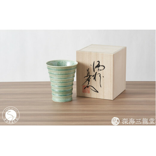 有田焼 鶯玉フリーカップ（段付杯）桐箱入 / 真右エ門窯【深海三龍堂】ビアグラス ビールコップ 焼酎グラス 焼酎コップ 晩酌 酒器 A20-563