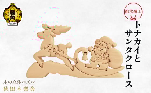 秋田木楽舎 組木細工「サンタクロースとトナカイ」【木楽舎】 木 木育 パズル おもちゃ 子供 玩具 組み立て 立体 インテリア お祝い 節句 プレゼント 贈り物 ギフト 贈答 秋田県 秋田 あきた 木楽舎 鹿角市 鹿角 かづの