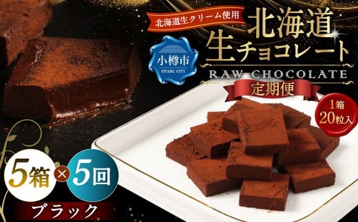 【5回定期便】 《冷凍》 北海道生チョコレート （ブラック） 5箱×5回 合計25箱 生チョコレート 生チョコ チョコレート チョコ スイーツ 北海道 小樽市