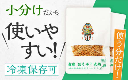 【12回定期便】【慶宝農園】切り干し大根 30g×10袋 五島市/出口さんご[PBK029]