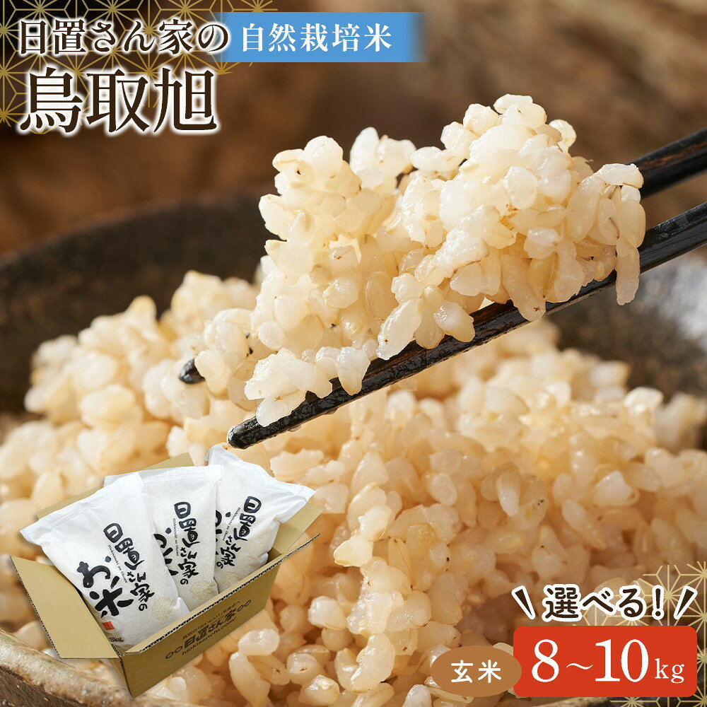 【ふるさと納税】【内容量が選べる】令和8年産新米 鳥取旭 玄米 8kg 9kg 10kg 日置さん家の自然栽培米 | 米 玄米 ブランド米 鳥取県産 ごはん 健康 ヘルシー おにぎり 弁当 2026年産 とっとりあさひ こめ 鳥取 国産 自然 栽培