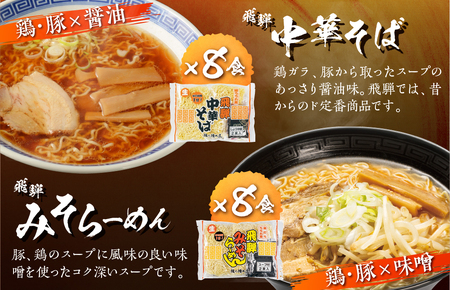 ラーメン 中華そば みそらーめん セット 計16食 飛騨中華そば 味噌ラーメン ご当地ラーメン  麺の清水屋[Q1153x]