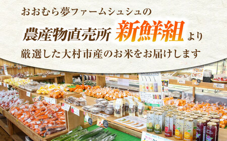 【先行予約】【3回定期便】 お米 5kg×3回 計15kg / 米 定期便 米定期便 白米 ご飯 / 大村市 / おおむら夢ファームシュシュ [ACAA324]
