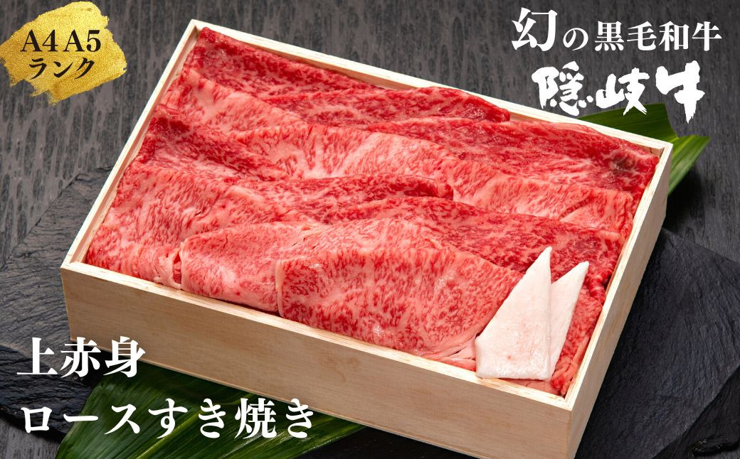 
            【幻の黒毛和牛 ロース・上赤身すき焼き用500g】12/24までのお申し込みで年内発送！島生まれ島育ちのブランド黒毛和牛 隠岐牛 黒毛和牛 牛肉 肉 A4 A5 ブランド牛 ロース すき焼き 鍋 上赤身 お歳暮
          