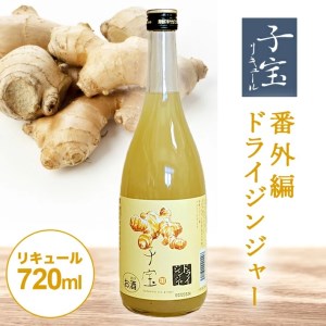 SZ0147　酒田の酒屋厳選　子宝リキュール 番外編ドライジンジャー　720ml×1本