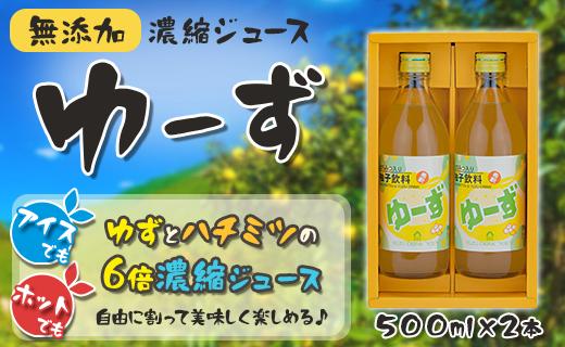 ゆーず 500ml×2本 ゆずジュース 6倍希釈飲料 濃縮ジュース フルーツジュース ゆず 有機 無添加 ギフト お歳暮 お中元 母の日 父の日 のし 熨斗 産地直送 高知県 馬路村【690】