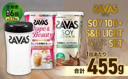 定期便【2ヶ月毎に6回お届け】ザバスソイ100＋S&Bライトセット ソイココア224g・シェイプ231g・シェイカー【SAVAS ザバス プロテイン 人気プロテイン　明治プロテイン 健康 健康食品 美容 ボディメイク 体づくり 筋トレ 岡山県 倉敷市 人気 おすすめ】