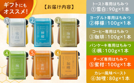 はちみつDAYS 6種類セット ハチミツ セット 朝食  岐阜市 / 秋田屋本店[ANBT007]