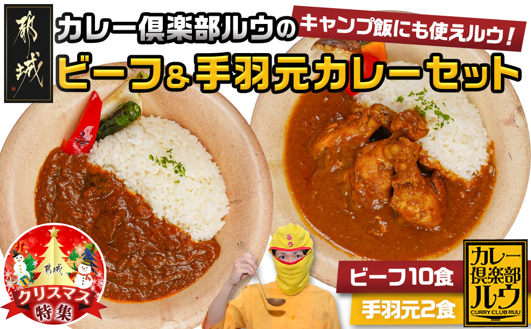 【☆クリスマス☆】カレー倶楽部ルウのビーフカレー10食&手羽元カレー2食セット≪12月20日～23日お届け≫_AA-2709-OJX