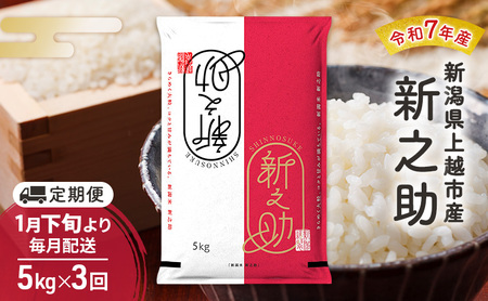 【（定期便|毎月配送｜計3回））1月下旬より順次出荷】令和7年産 新潟県 上越市産 新之助5kg 白米×3回 定期便