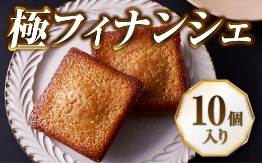 フィナンシェ 10個  焼菓子 焼き菓子 老舗フレンチレストラン シェフこだわりの材料使用 極フィナンシェ  プレゼント ギフト お中元 お歳暮 贈り物 スイーツ お菓子 お礼 発酵バター 国産小麦粉 レモン はちみつ グルメ ハウス プシューケ河内長野 大阪