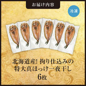 北海道産！拘り仕込みの特大真ほっけ一夜干し　6枚セット
