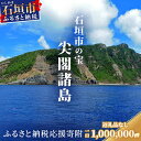 【ふるさと納税】返礼品なし 石垣市の宝 尖閣諸島 資料収集及び情報発信等事業 の為の寄附 寄附額 1000000円 | ふるさと納税 沖縄県 沖縄 石垣 石垣島 石垣市 ふるさと