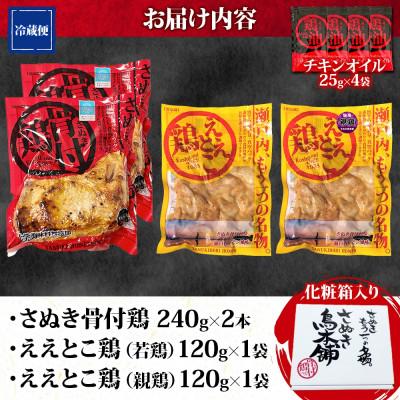 ふるさと納税 観音寺市 さぬき骨付鶏 240g×2本 ええとこ鶏 各120g 若鶏 1袋 親鶏 1袋 チキンオイル 付 |  | 03