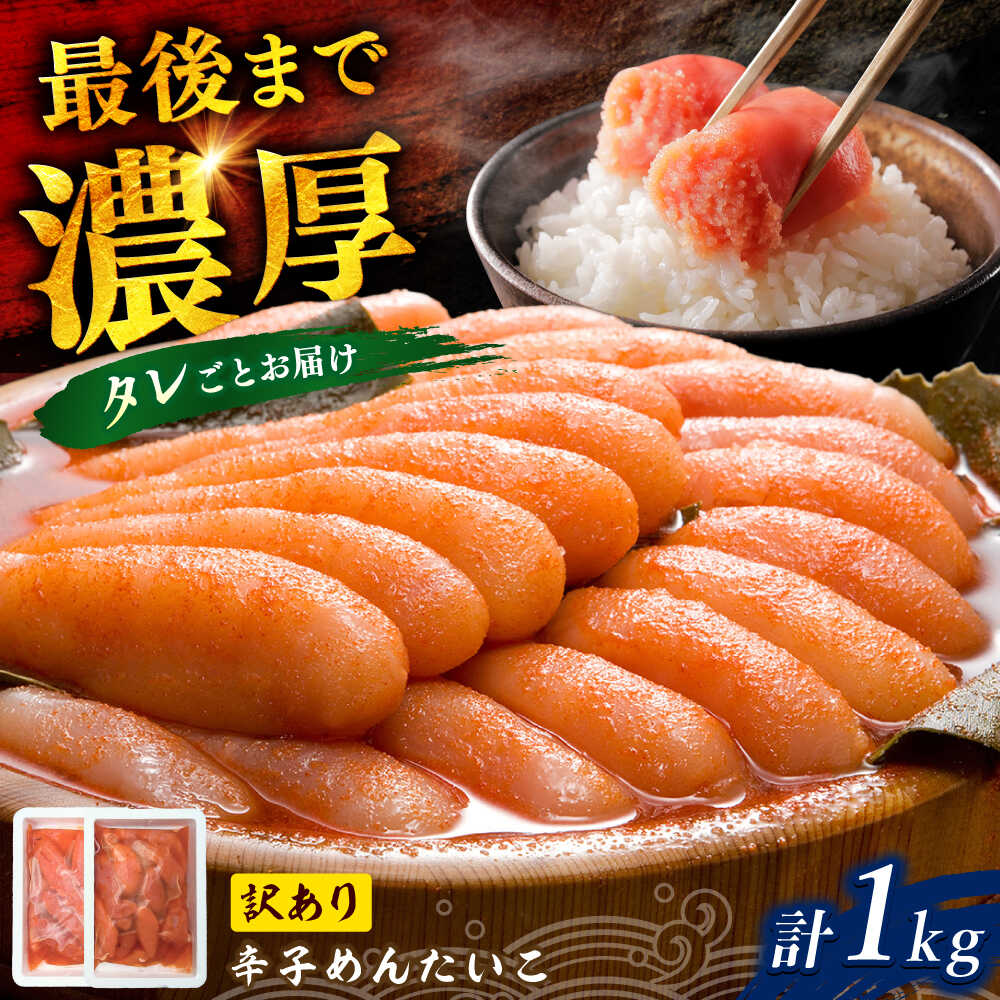 【ふるさと納税】【訳あり】調味液づけ辛子明太子1kg（500g×2パック）/ めんたいこ 訳あり 明太子 たっぷり / 佐賀県 / やちごや [41ACAE007]