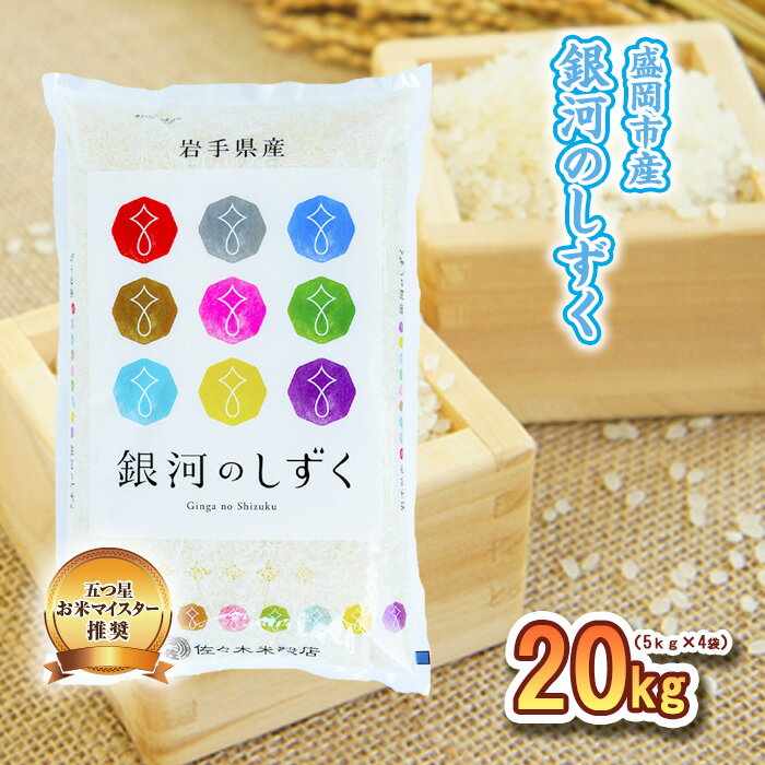 【ふるさと納税】米 銀河のしずく 20kg (5kg×4) 盛岡市産 お米マイスター推奨 お米 おこめ こめ コメ 精米 白米 岩手県 岩手 盛岡