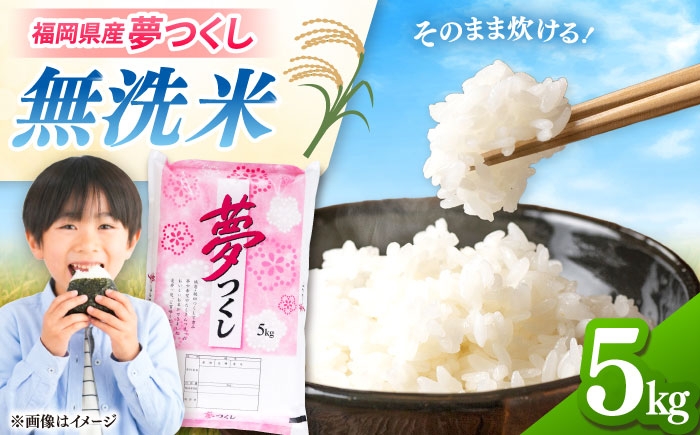 
                  無洗米 夢つくし 5kg 精米 有限会社ファインリョーコク/桂川町 [ADCE013]
                