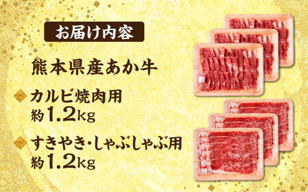 熊本 あか牛 カルビ 焼肉用 すきやき しゃぶしゃぶ用 計約2.4kg（各約400g×3P）【合同会社 たべたせいか】[AYCB058]
