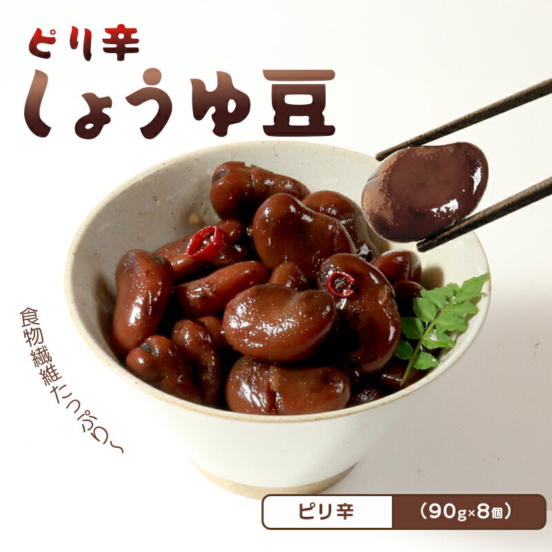 【ふるさと納税】 おつまみ 豆 煮豆 ピリ辛 惣菜 しょうゆ豆 90g 8袋 そら豆 副菜 小鉢 おかず 豆類 しょうゆ 豆 唐辛子 鷹の爪 チリ 郷土料理 ご当地 ギフト 白米 おにぎり つまみ 肴 酒 ビール 日本酒 四国 讃岐 香川県 丸亀市