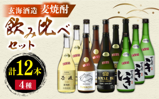 
麦焼酎 玄海酒造飲み比べ 4種12本セット [JCM037] 77000 77000円
