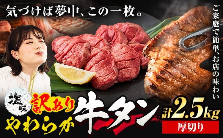 
                  牛タン 厚切り 塩味 2.5kg 500g×5袋 《30日以内に出荷予定(土日祝除く)》牛肉 肉 牛 たん タン 牛たん 焼くだけ 訳あり 焼肉 焼き肉 熊本県 山江村 厚切り BBQ タン下 塩牛タン 冷凍 味付け肉 一番人気 塩味 お取り寄せ 生活応援企画
                