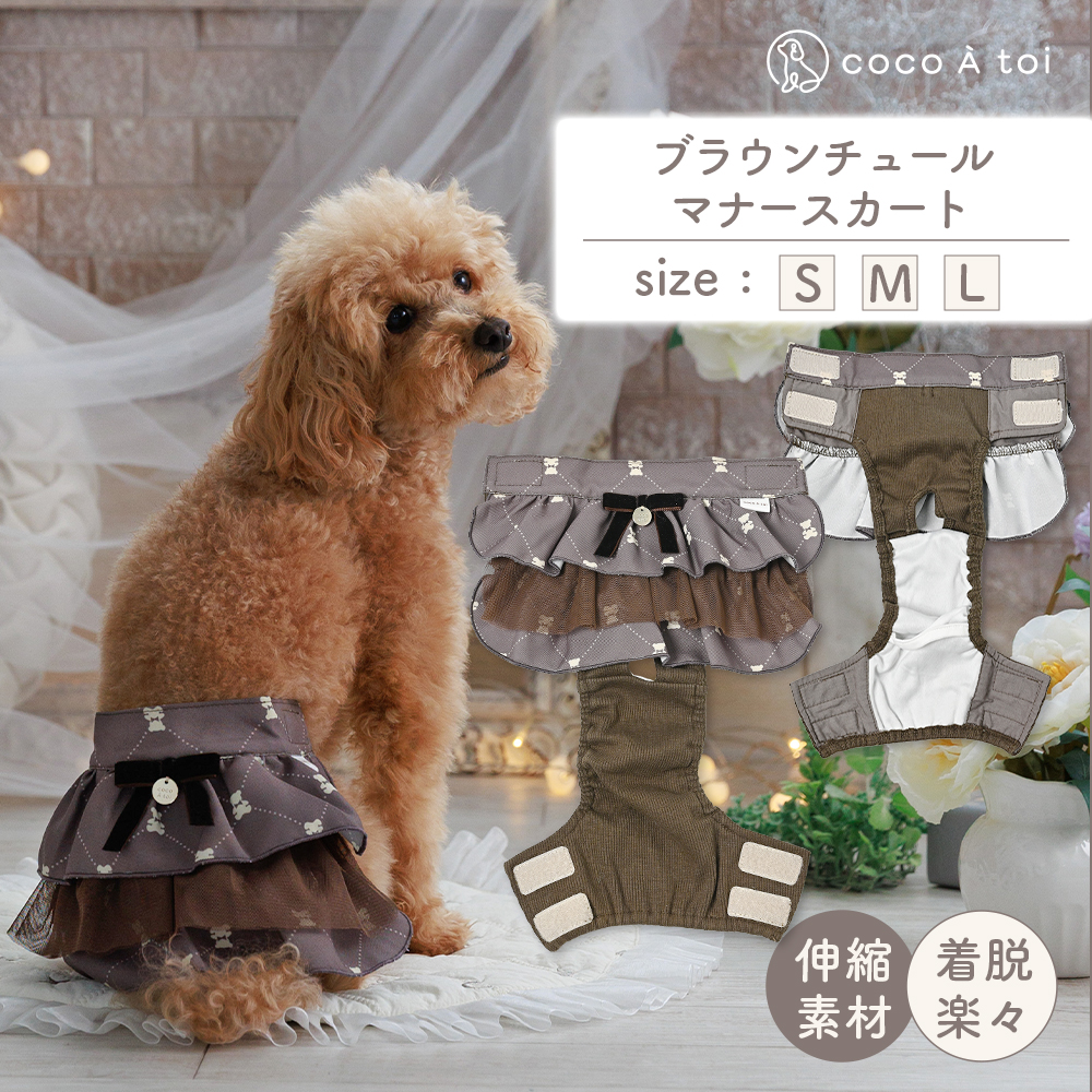 ブラウンチュールマナースカート  (S) 犬 マナーパンツ おむつカバー ドッグウェア【ココアトワ(cocoAtoi)】