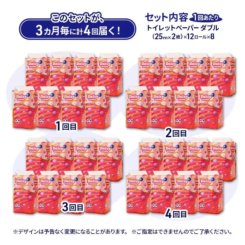 【3ヵ月毎 計4回お届け 定期便】トイレットペーパー ディジーアロマ 12R ダブル （25ｍ×2枚）×8パック 96個 ×4回 日用品 消耗品 114mm ほのかな 香り 微香 芯 大容量 トイレッ