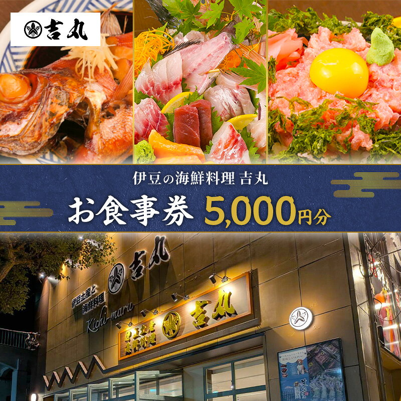 【ふるさと納税】お食事券 チケット 5000円分 食事券 新鮮刺身盛り合わせ 煮付け 地魚 金目鯛 海鮮料理吉丸 静岡県河津町 ギフト 贈り物