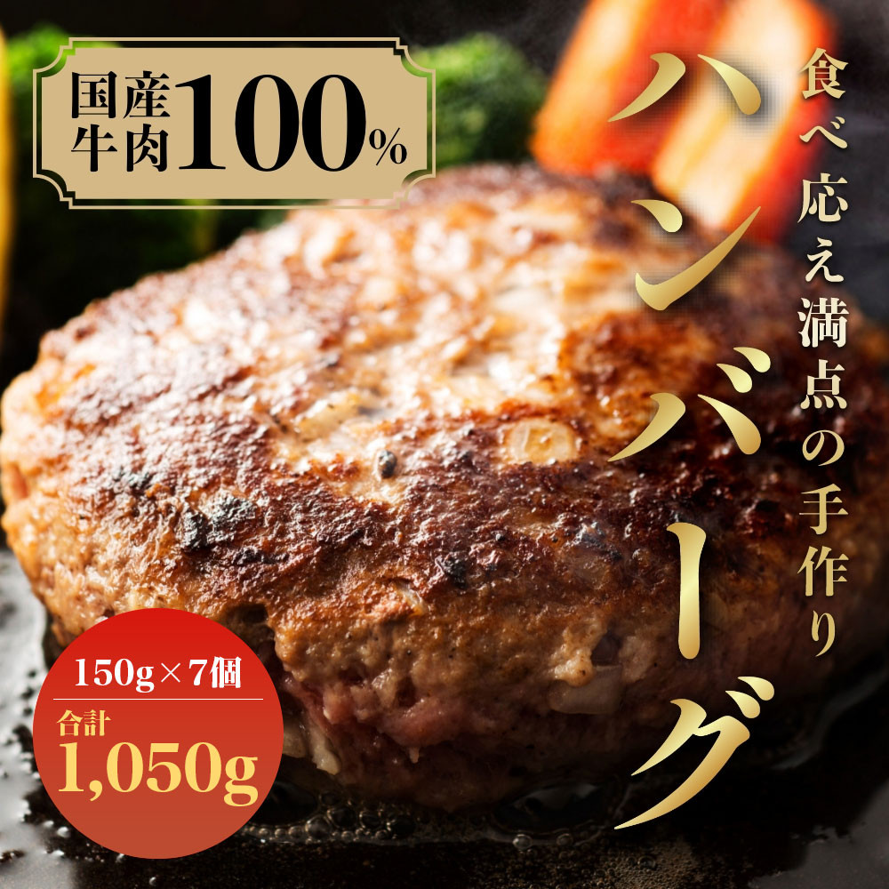 
（冷凍） 国産牛肉100％ 食べ応え満点 手作り・手ごね ハンバーグ 1050g ／ 歩商事 自家製タレ 贈答用 ギフト 奈良県 田原本町
