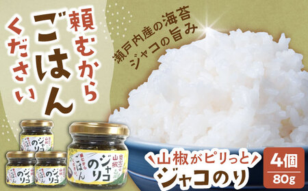 奥出雲山椒ジャコのり「頼むからごはんください」 4個セット  ごはん おかず のり 島根県雲南市/いずも八山椒有限会社 [AIAF010]