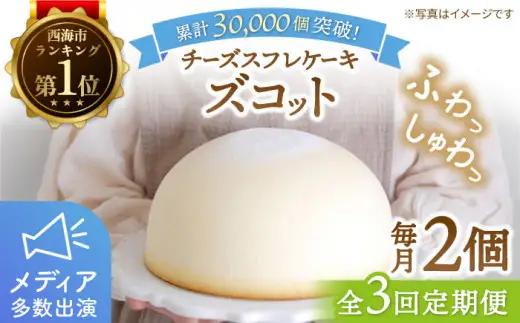 3回定期便 ズコット 2個 [CAM007] チーズケーキ ケーキ