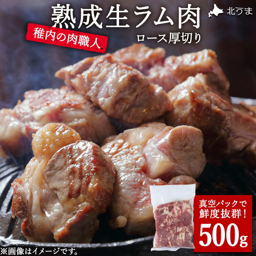 【ふるさと納税】稚内の肉職人 たかみさんの熟成生ラム肉ロース厚切り(500g) ラム肉 生 個包装 人気 小分け 羊肉 パック 真空 冷凍 ヘルシー 子羊肉 厚切り 新鮮 【配送不可地域：離島・沖縄県】