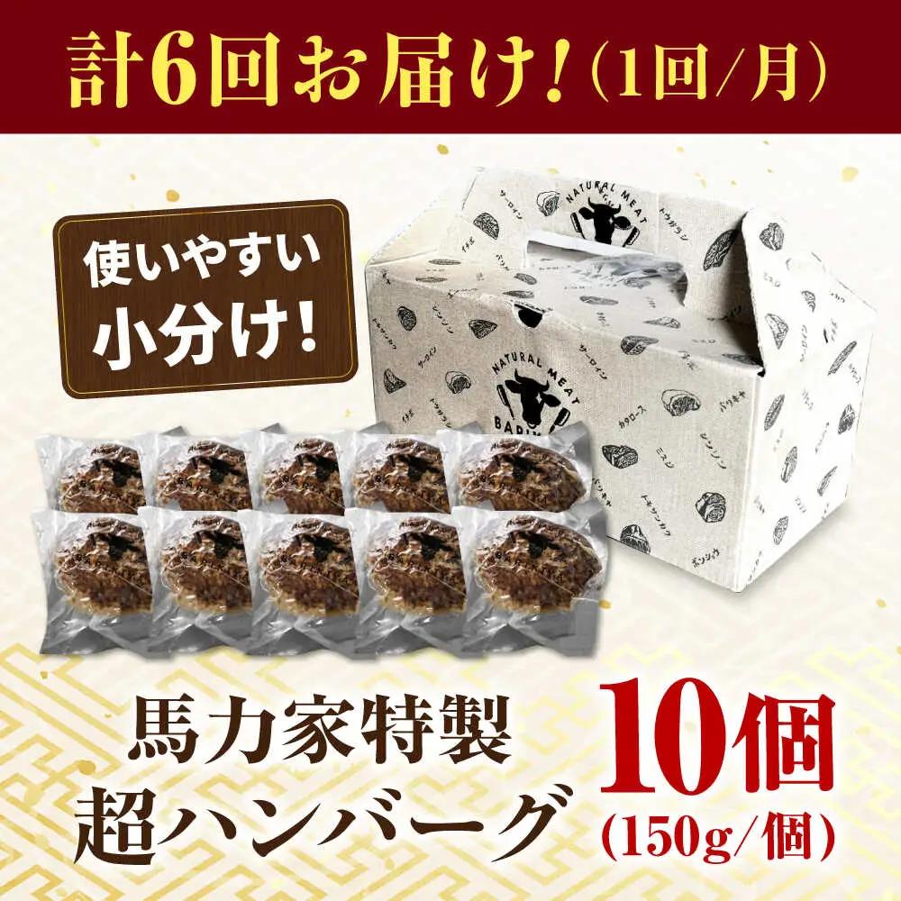 【6回定期便】超ハンバーグ ミニ 10個[AVBO070]お惣菜 定期便