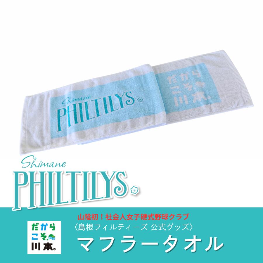 【ふるさと納税】島根フィルティーズ公式グッズ｜マフラータオル