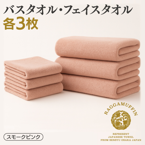 高級泉州タオル ラガマフィン バスタオル フェイスタオル スモークピンク 合計6枚（3枚×2種）【国産 日用品 上質 タオル 国内製造】 099H2481