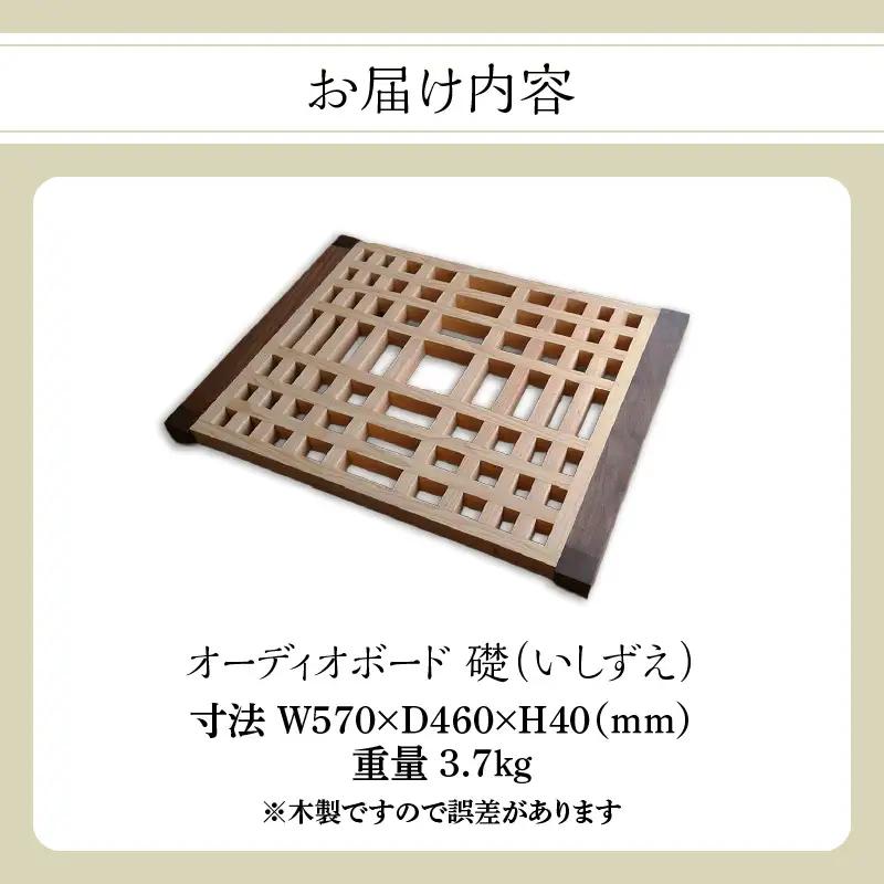 オーディオボード「礎（いしずえ）」 音楽 オーディオボード ボード インテリア 家具 高性能 手作業 手作り 福岡県 八女市 110-009