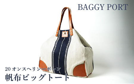 【BAGGYPORT】バギーポート・20オンスヘリンボーン帆布ビッグトート - 爽やかさが際立つ。オトナのための特別なトートバッグ