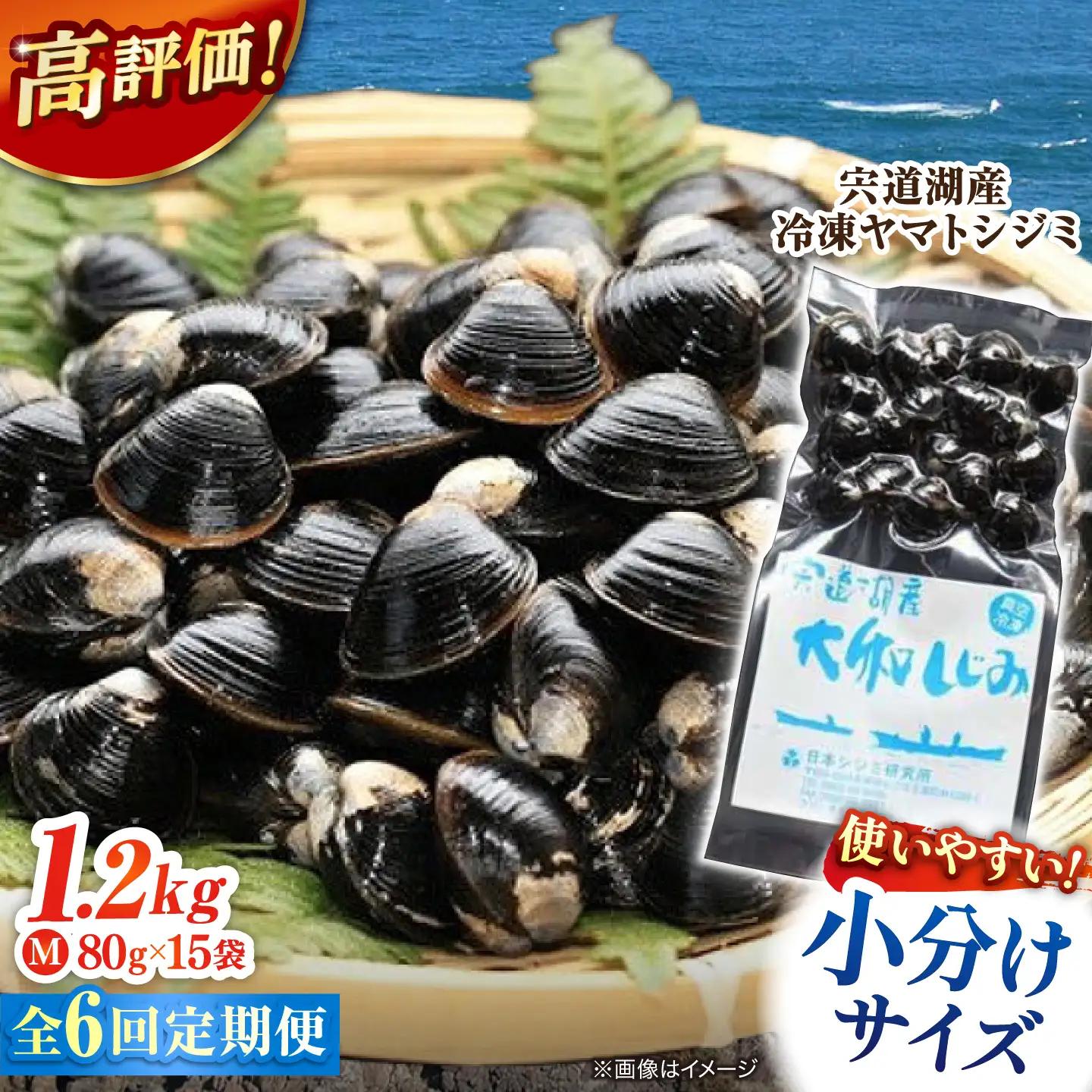 しじみ 【全6回定期便】生産量日本一！宍道湖産 ヤマトシジミMサイズ（真空冷凍） 80g×15袋 島根県松江市/有限会社日本シジミ研究所[ALBS004] しじみ しじみ