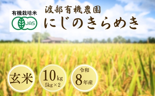 にじのきらめき 玄米 10kg(5kg×2袋)  JAS有機米 令和8年産 | JAS 有機米 コメ 米 こめ ブランド米 銘柄 福島 福島県産 渡部有機農園 にじのきらめき cn004-ad