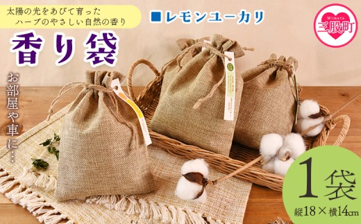 ＜香り袋（レモンユーカリ）＞国産 ドライ 乾燥した天然ハーブ 自然 芳香用 サシェ クローゼット 引き出し 玄関 お部屋 車内 車の中 バッグ 鞄 カバン 宮崎県 三股町【MI716-bi】【美香園】