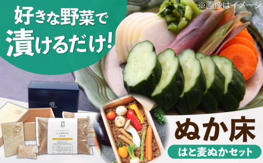 ぬか床はと麦ぬかセット。ぬか漬け 糠漬け スギドコ