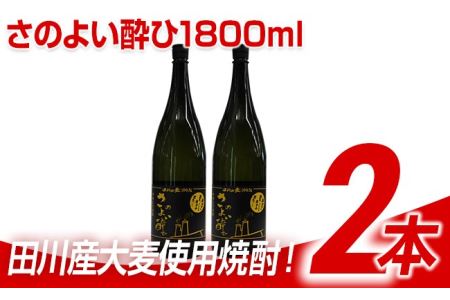 麦焼酎 さのよい酔ひ 1800ml×2本 麦焼酎