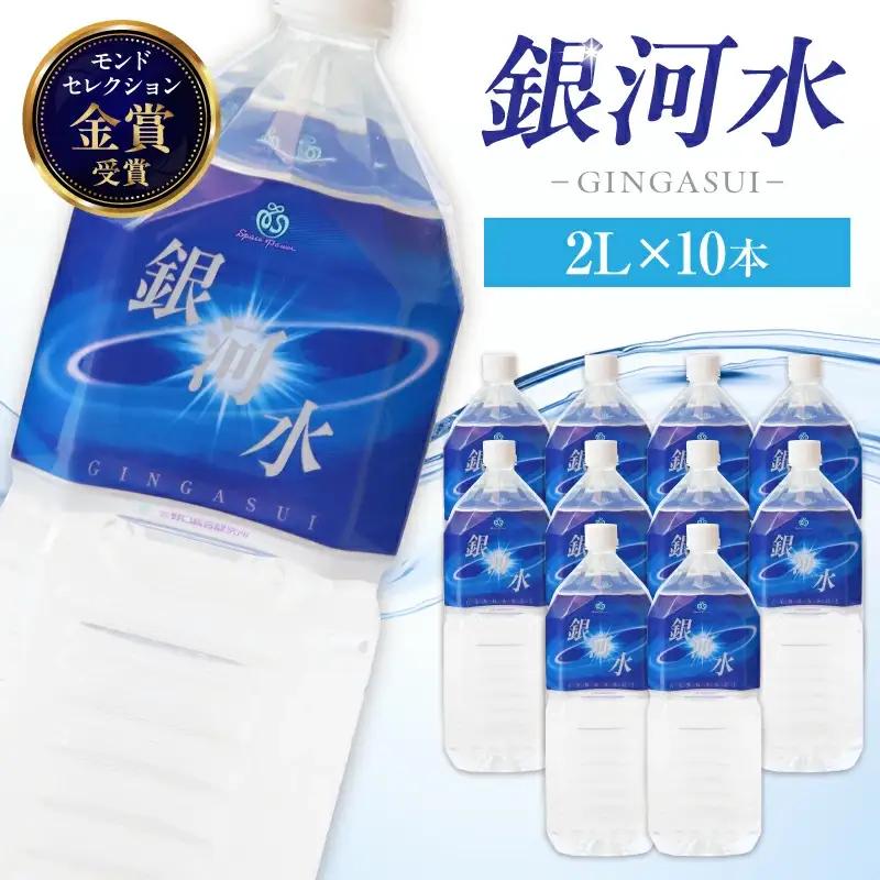 【モンドセレクション金賞受賞】銀河水　（2L×10本：野口総合研究所）ナチュラルウォーター 水