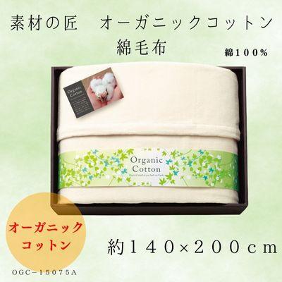 ふるさと納税 忠岡町 素材の匠　オーガニックコットン綿毛布