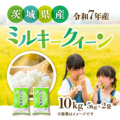 ふるさと納税 茨城町 【令和7年産】茨城県産 ミルキークイーン　精米 10kg (5kg×2袋)