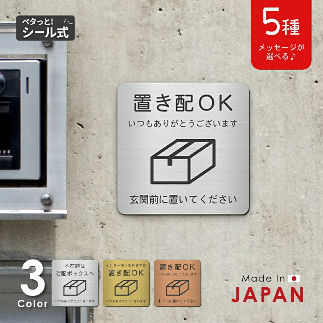 【ふるさと納税】置き配 プレート【5種類のメッセージ】サインプレート シルバー ゴールド ブロンズ 置き配OK ステッカー 玄関前 インターホンを押して ボックス おしゃれ 防水 屋外対応 耐水 雨に強い 日本製 シール式 メール便 送料無料
